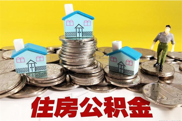 连云港离职了公积金什么时候能取（离职后住房公积金啥时候能取出来）