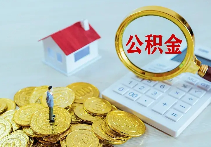 连云港按月提公积金（住房公积金个人按月提取）