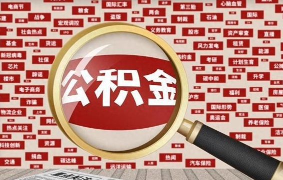 连云港怎样取封存的公积金（怎么提取封存状态的公积金）